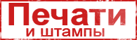 Печати Штампы